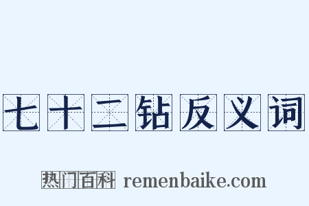 七十二钻反义词是什么意思的图片